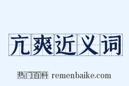 亢爽近义词是什么意思的图片